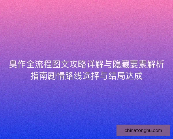 臭作全流程图文攻略详解与隐藏要素解析指南剧情路线选择与结局达成