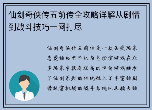 仙剑奇侠传五前传全攻略详解从剧情到战斗技巧一网打尽