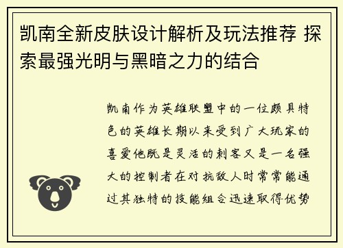 凯南全新皮肤设计解析及玩法推荐 探索最强光明与黑暗之力的结合