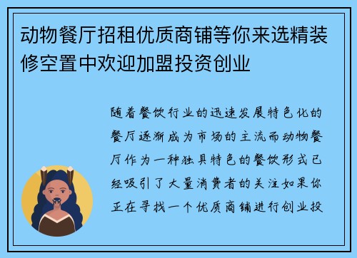 动物餐厅招租优质商铺等你来选精装修空置中欢迎加盟投资创业