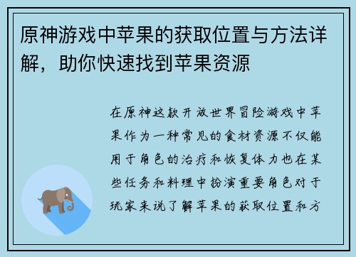 原神游戏中苹果的获取位置与方法详解，助你快速找到苹果资源