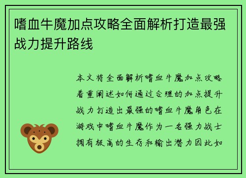 嗜血牛魔加点攻略全面解析打造最强战力提升路线