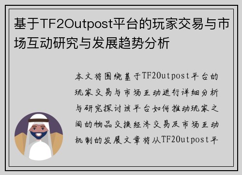 基于TF2Outpost平台的玩家交易与市场互动研究与发展趋势分析 基于TF2Outpost平台的玩家交易与市场互动研究与发展趋势分析