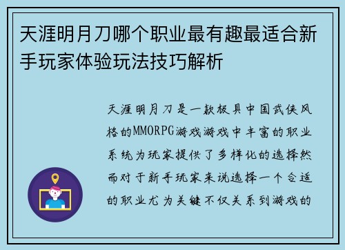 天涯明月刀哪个职业最有趣最适合新手玩家体验玩法技巧解析 天涯明月刀哪个职业最有趣最适合新手玩家体验玩法技巧解析