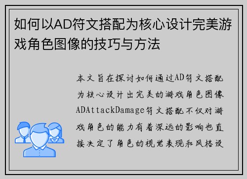 如何以AD符文搭配为核心设计完美游戏角色图像的技巧与方法