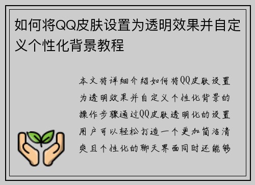 如何将QQ皮肤设置为透明效果并自定义个性化背景教程
