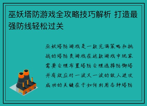 巫妖塔防游戏全攻略技巧解析 打造最强防线轻松过关