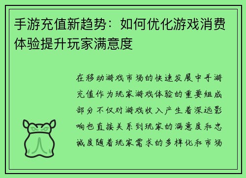 手游充值新趋势：如何优化游戏消费体验提升玩家满意度