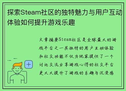 探索Steam社区的独特魅力与用户互动体验如何提升游戏乐趣
