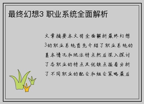 最终幻想3 职业系统全面解析