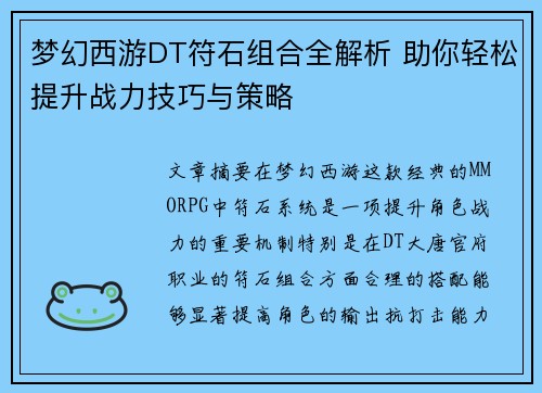 梦幻西游DT符石组合全解析 助你轻松提升战力技巧与策略