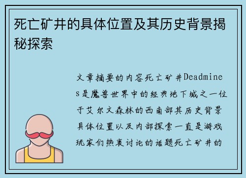 死亡矿井的具体位置及其历史背景揭秘探索