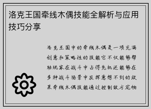 洛克王国牵线木偶技能全解析与应用技巧分享