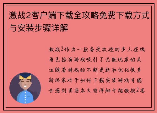 激战2客户端下载全攻略免费下载方式与安装步骤详解