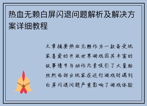 热血无赖白屏闪退问题解析及解决方案详细教程