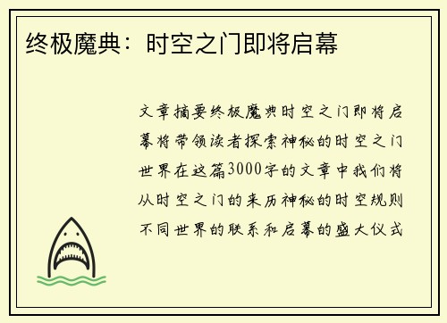 终极魔典：时空之门即将启幕