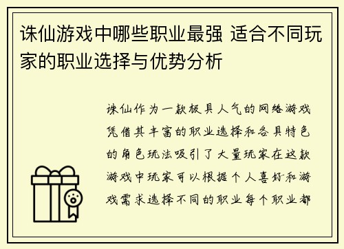 诛仙游戏中哪些职业最强 适合不同玩家的职业选择与优势分析