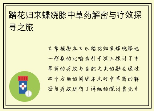 踏花归来蝶绕膝中草药解密与疗效探寻之旅