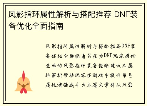 风影指环属性解析与搭配推荐 DNF装备优化全面指南